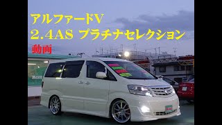 トヨタ アルファード 2.4 V AS プラチナセレクション 後期両側電動エアロ車高調20AW地デジ ホワイトパールマイカ