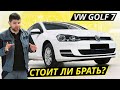 То чувство, когда дешевле купить новый автомобиль. VW Golf 7 | Подержанные автомобили