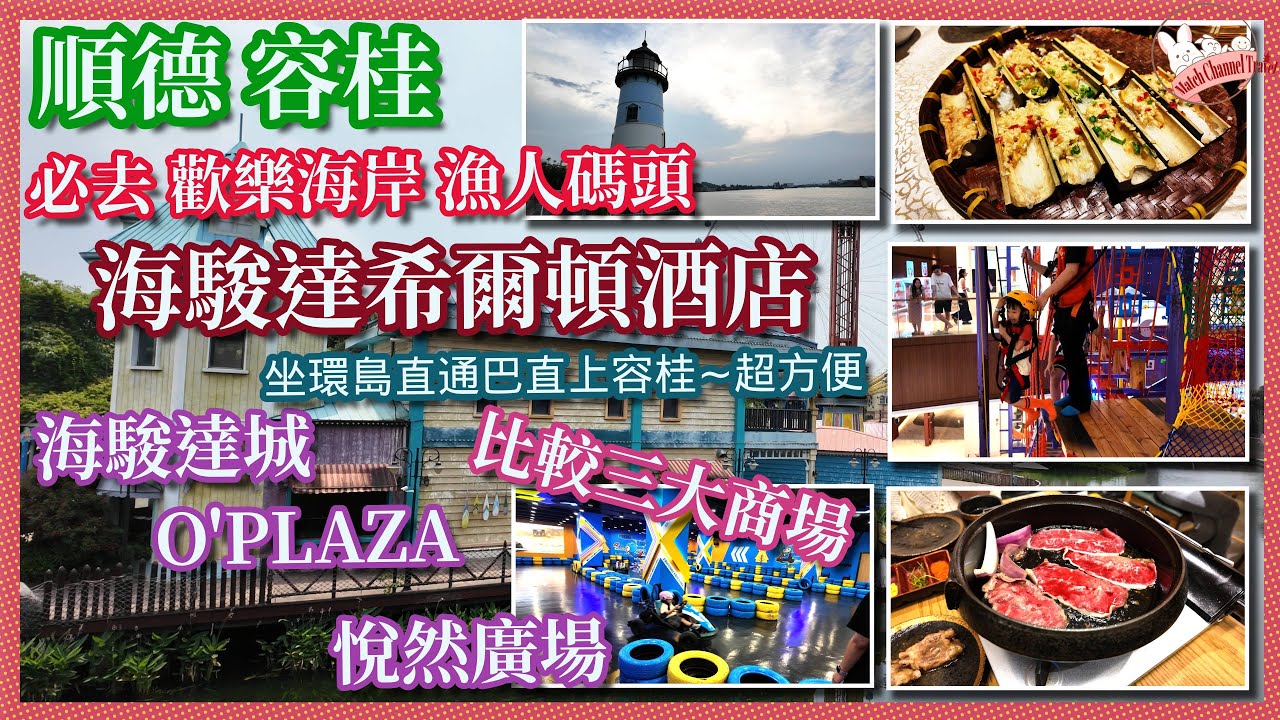 【容桂有乜玩】玩齊順德三大商場超熱鬧夠人氣，必去歡樂海岸同漁人碼頭，好似去左台灣旅行，好有文青feel｜入住海駿達希爾頓酒店｜港車北上自駕遊｜順德｜直通車｜珠海外又一選擇