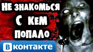 СТРАШИЛКИ НА НОЧЬ - Не знакомься с кем попало Вконтакте СТРАШИЛКИ НА НОЧЬ - Не знакомься с кем попало Вконтакте