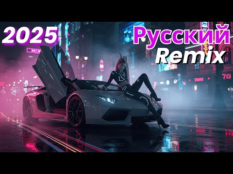Ultimate Russian Remix Compilation Клубная версия 2025 Лучший диджей микс для танцев