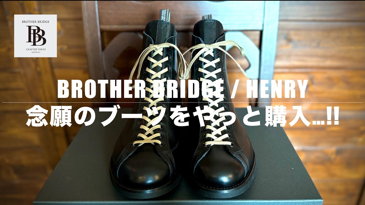 念願】BROTHER BRIDGEのHENRYをやっっっと購入できました