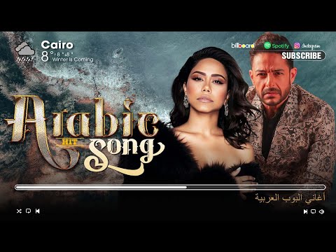           أفضل الأغاني العربية على مر التاريخ