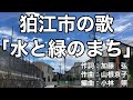 狛江市の歌「水と緑のまち」字幕&ふりがな付き(東京都狛江市)4k 映像付き