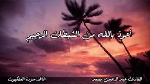 ماتيسر اواخر سورة العنكبوت القارئ عبد الرحمن مسعد