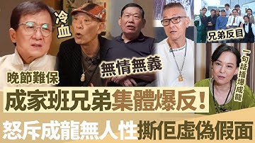 成家班兄弟集體爆反！齊齊控訴成龍「無情無義」，怒斥成龍多年假面！翁靜晶更係一句話當面插爆成龍！ 71歲龍哥真係晚節難保！【鯉娛記】