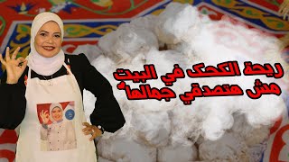 الخلطه السريه لريحه الكحك مع الشيف هاله فهمي