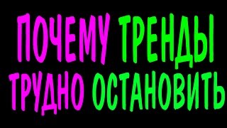 Тренды не легко остановить