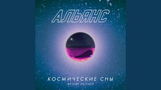 Video thumbnail of "Альянс - Ночь сомнения"