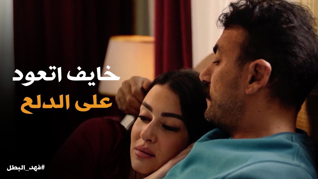 فهد البطل | اسوء صباحية فى تاريخ اتنين متجوزين .. انا اول مره احس بالامان