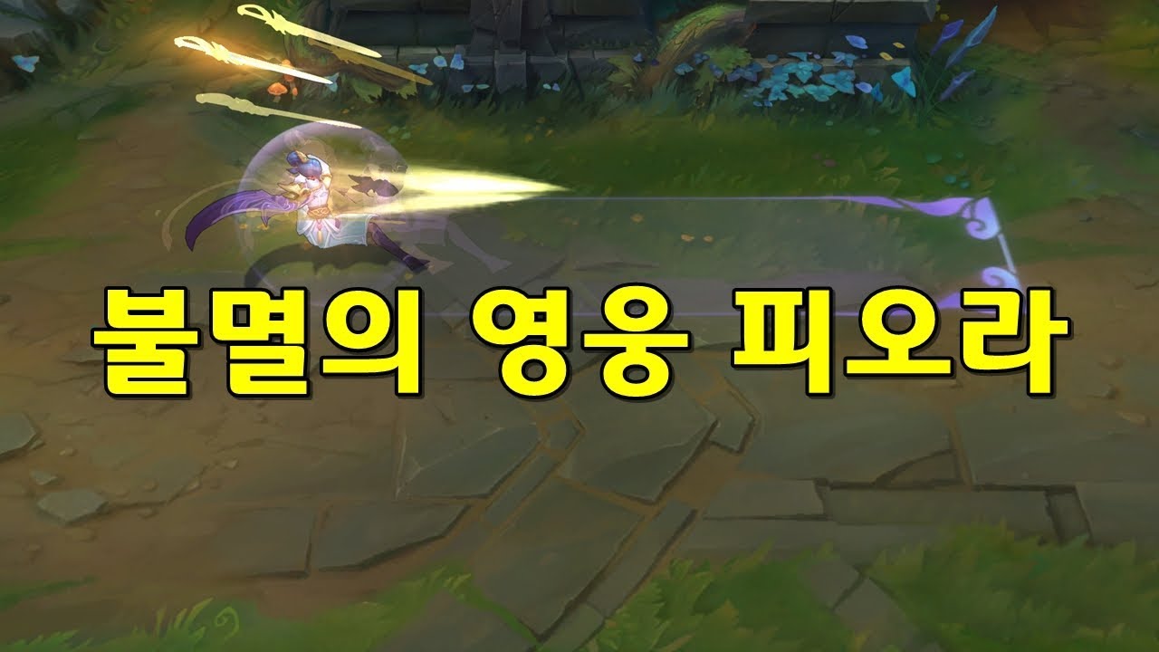 불멸의 영웅 피오라 (Soaring Sword Fiora Skin Preview)