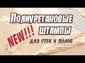 Штампы текстурные новая коллекция