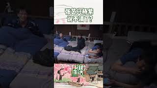 #向往的生活 #张艺兴 #杨紫 也太巧了,居然能撞睡衣🤣蘑菇屋瞬间变成了吃瓜现场🍉
