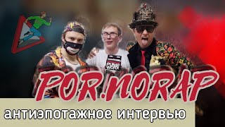 картинка: POR.NORAP про грядущие концерты, эпатаж, моралистов, социалку и образ жизни Эклера | Радио ШОК