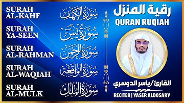 رقية المنزل الشيخ ياسر الدوسري سورة ( الكهف - يس - الرحمن - الواقعة - الملك) تلاوة عذبة
