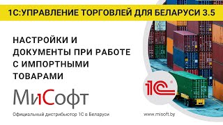 Настройки и документы при работе с импортными товарами в 1С:Управление торговлей