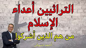 التراثيين أعداء الدين