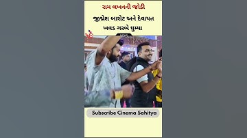 Jignesh Barot અને Devayat Khavad ની રામ-લખનની જોડી | Jignesh Barot | Gujarati Dayro | Gujarati Song