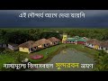 Sundarban 3 days tour plan  hilsa festival  travel vlog no 130 with santanu ganguly