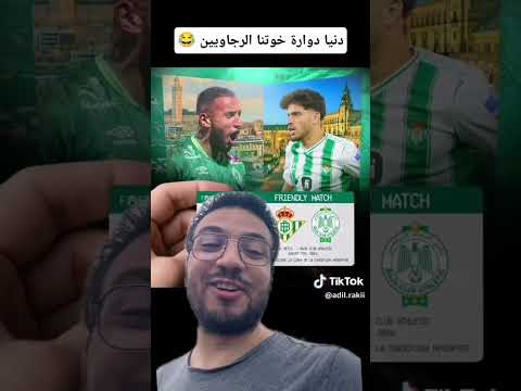 دنيا دوارة خوتنا الرجاويين  اكسبلور     وداد الأمة الاهلي