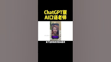 超逼真！ChatGPT版AI口语老师