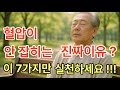 “혈압이 안 잡히는 진짜 이유? 이 7가지만 실천하세요!”
