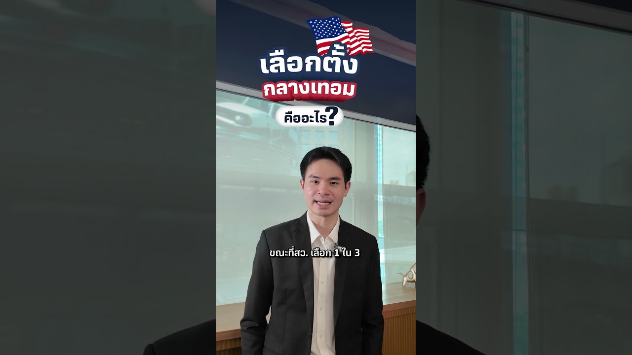 เลือกตั้งกลางเทอมคืออะไร