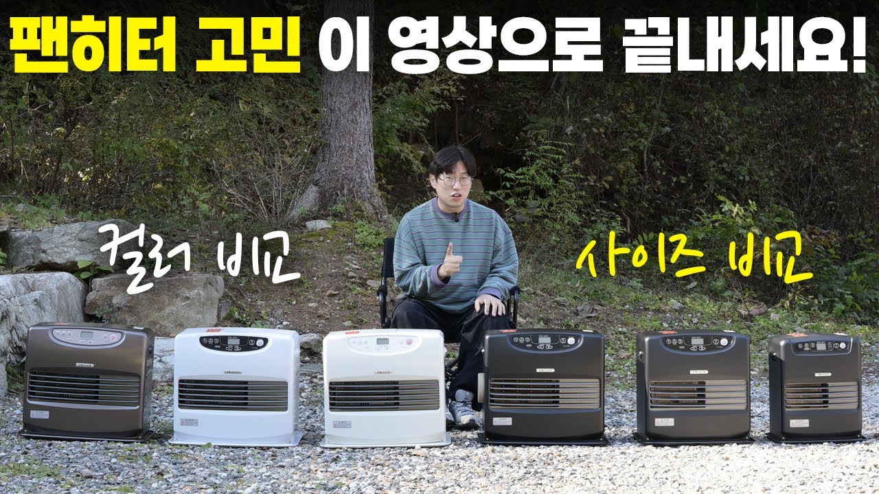 팬히터 고민은 이제 끝내세요! 컬러부터 사이즈까지! 다 알려드립니다! 신일 팬히터 300,900,1200