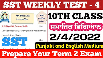 PSEB 10th Class SST Weekly Test 4।। 2/4/2022। 10th Class Social Science Weekly Revision Test 4