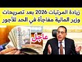 عاجل زيادة المرتبات 2026 رسمي ا بعد تصريحات وزير المالية مفاجأة في الحد الأدنى للأجور