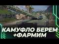 ТОЧНО ЗАБИРАЕМ КАМУФЛЯЖ НА СТК-2 - ПОТОМ 2 ЧАСА ФАРМА ПОД АКЦИЮ