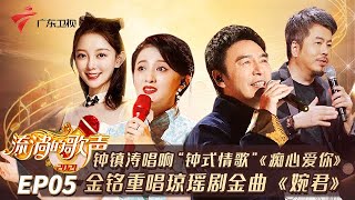 钟镇涛携手黄国伦互动演绎《痴心爱你》,唱响“钟式情歌”《只要你过得比我好》,张卫健/汪小敏同台合唱《得意的笑》,金铭重唱琼瑶剧金曲《婉君》【流淌的歌声】 #粤语
