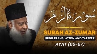 Sura Zumar (Ayat 05 - 67) Tafseer By Dr Israr Ahmed | Bayan ul Quran By Dr Israr Ahmad