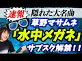 祝️草野マサムネ『水中メガネ』サブスク解禁!!スピッツファンも歓喜の大名曲!!
