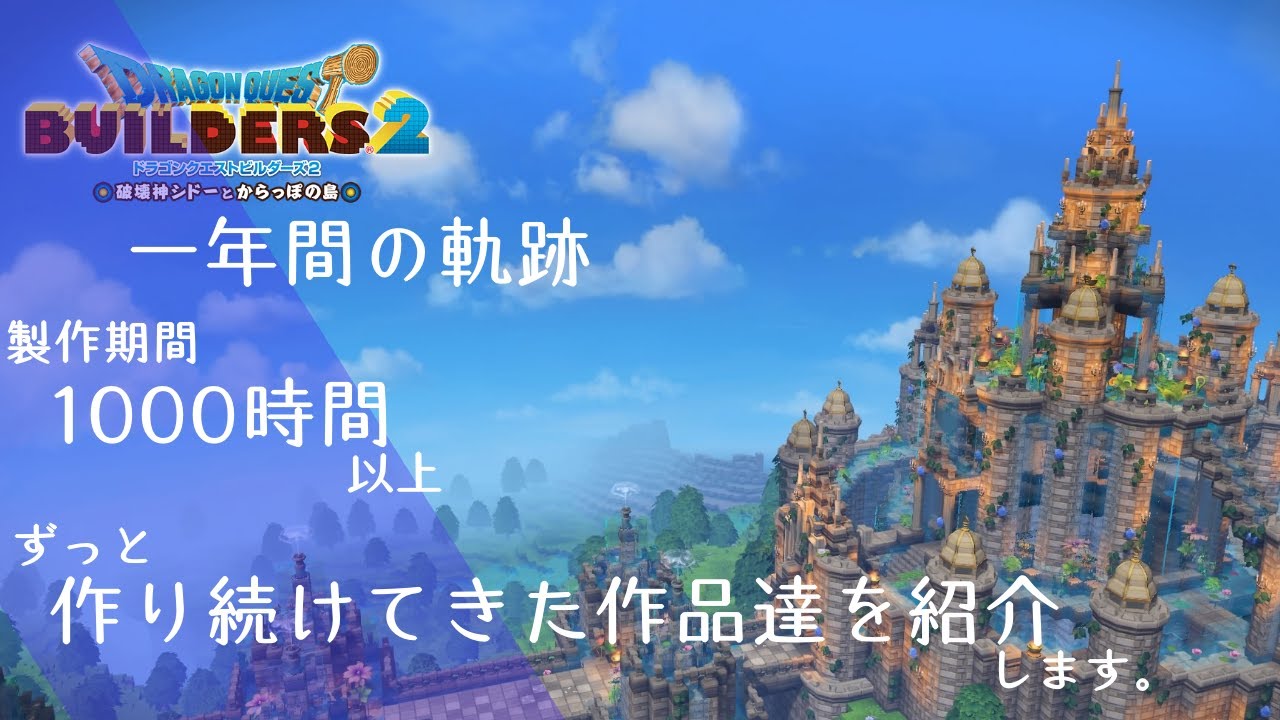 ドラクエビルダーズ２ 発売1周年にあわせて1年間作った作品を紹介します Dqb2 Youtube