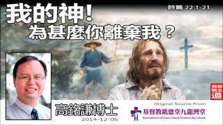 我的神! 為什麼你離棄我? (詩篇22 : 1-21) - 高銘謙博士