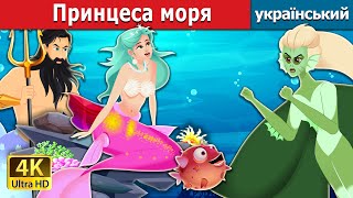 Принцеса моря | The Princess of the Sea in Ukrainian| Ukrainian Fairy Tales