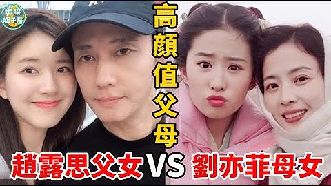 明星父母顏值有多高？趙露思爸爸酷似成毅，劉亦菲全家最醜！誰的爸媽顏值最能驚艷你？ ！趙露思、肖戰、楊冪、白鹿、劉亦菲、Angelababy、劉詩詩、嚴寬、古天樂、吳尊、關曉彤、章子怡、霍建華、鍾漢良 - 天天要聞