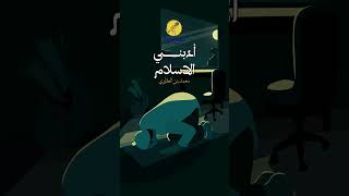 Download Lagu Mohamed Ben Laalaoui - Adabani Al Islam | أدبني الاسلام | موسيقى صامتة | محمد بن العلاوي MP3