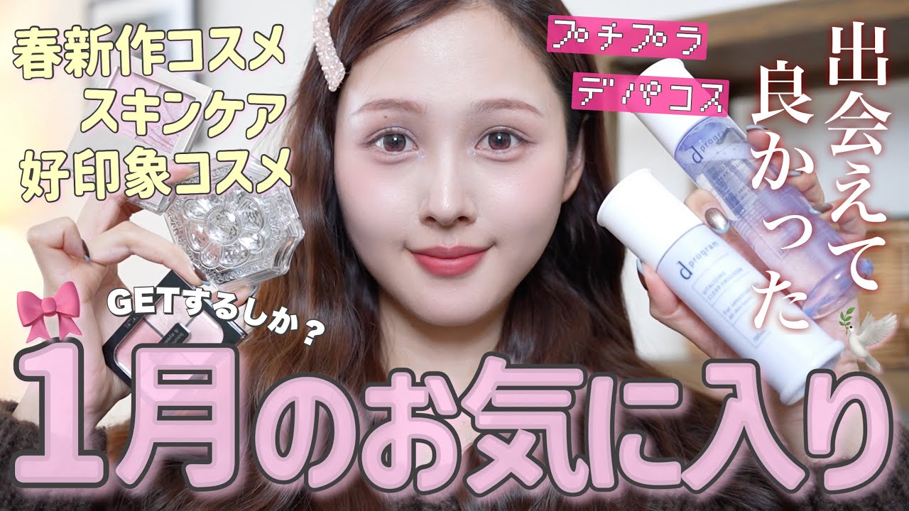 🩷購入品🎀】今月であってよかったお気に入り紹介🧺✨【春新作コスメ