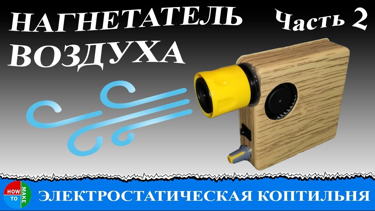 Дымо нагнетатель для коптилки