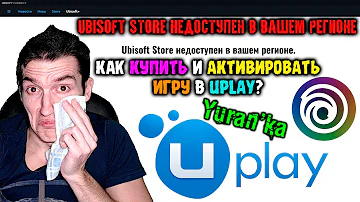 Как активировать игру в Uplay в России