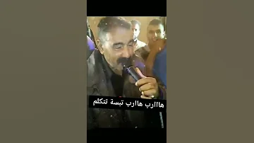الشاب عوينة قالت يا شومي سويت المنكر يا كبدي 