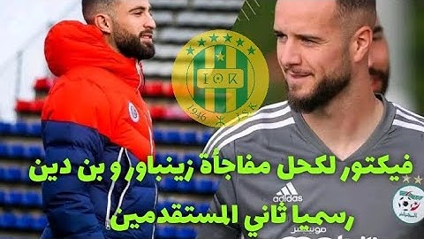 فيكتور لكحل مفاجأة زينباور و بن دين رسميا ثاني المستقدمين  JSK Kabylie news