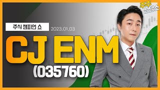 CJ ENM(035760)_황민혁 전문가_종목 상담 (20220103)