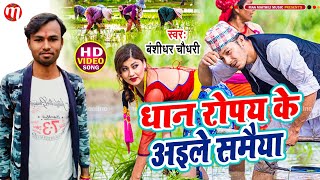 Shiv Anand का नया मैथिली गाना // Dhan Ke Ropaniya Video 2021 // धान रोपय के अइले समैया