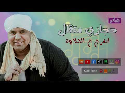 اتفرج ع الحلاوة الفنان حجازي متقال علي نغماتي Naghmaty 