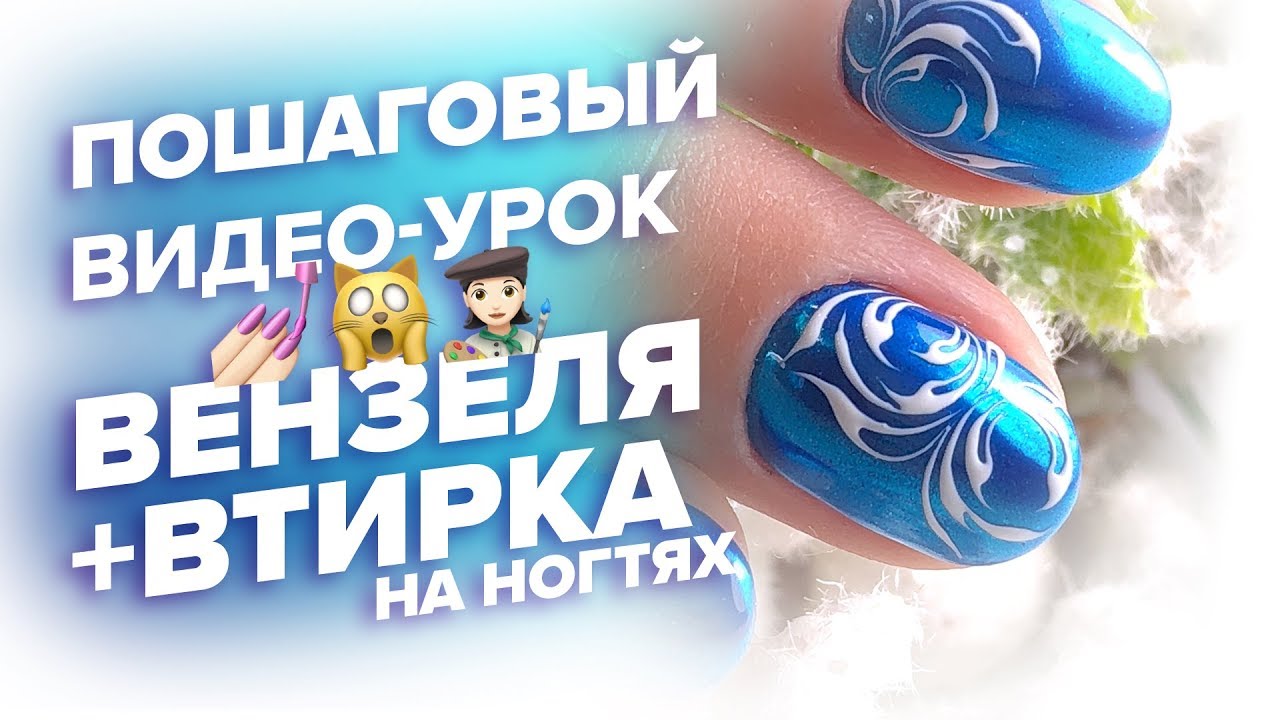 ВЕНЗЕЛЯ НА НОГТЯХ + ВТИРКА. Видео урок по дизайну ногтей ВЕНЗЕЛЯ НА НОГТЯХ + ВТИРКА. Видео урок по дизайну ногтей