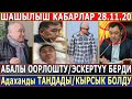 ШАШЫЛЫШ КАБАРЛАР 28.11.20! Ташиевдин АБАЛЫ ООРЛОШТУ//КЫРСЫК БОЛДУ//Мадумаровду ТАНДАДЫ!