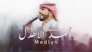 Video thumbnail of "ميدلي _ محمد الاهدل | 2023 medly part4"